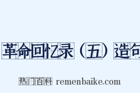 革命回忆录（五）造句是什么意思的图片